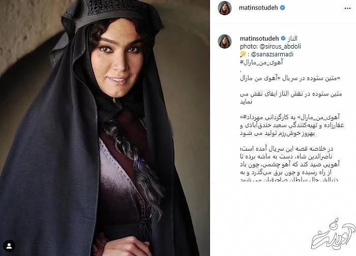 گریم متین ستوده در سریال آهوی من مارال متین ستوده